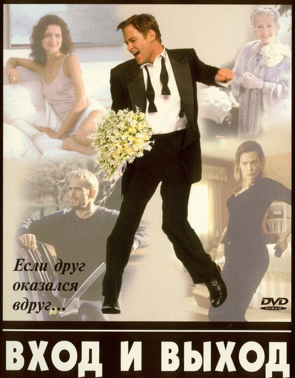 Постер: Вход и выход (1997)