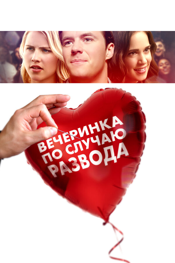 Постер: Вечеринка по случаю развода (2017)