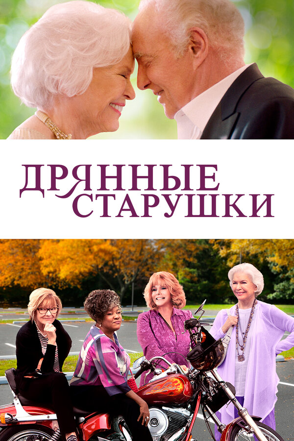 Постер: Дрянные старушки (2020)