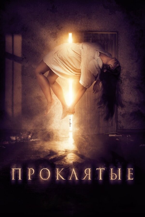 Постер: Проклятые (2019)