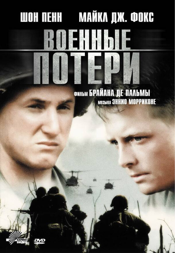 Постер: Военные потери (1989)