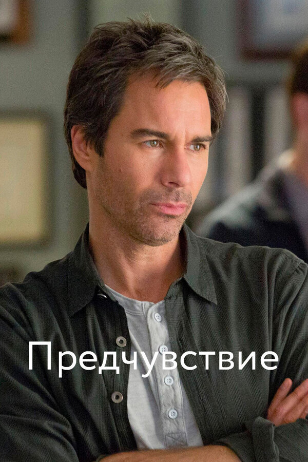 Постер: Предчувствие (2012)