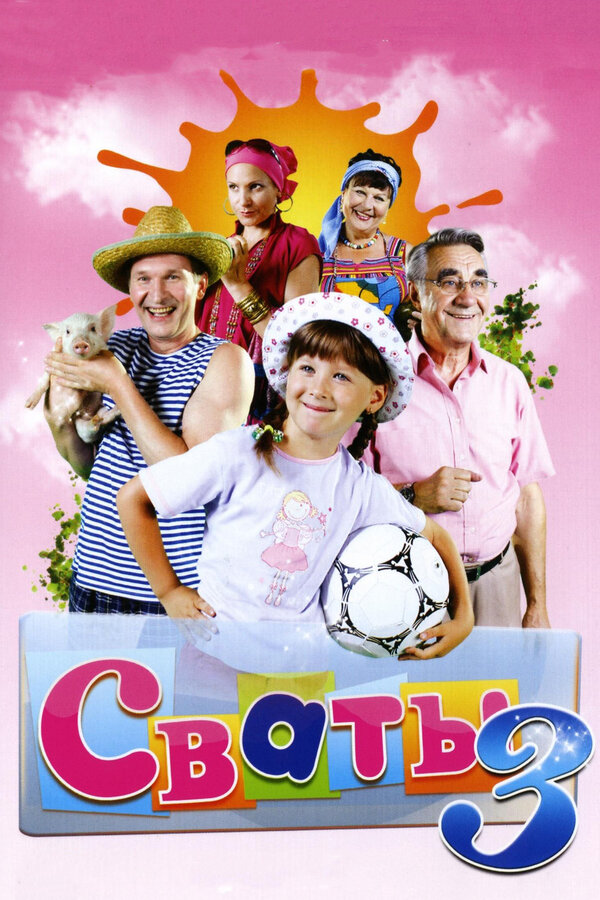 Постер: Сваты 3 (2009)