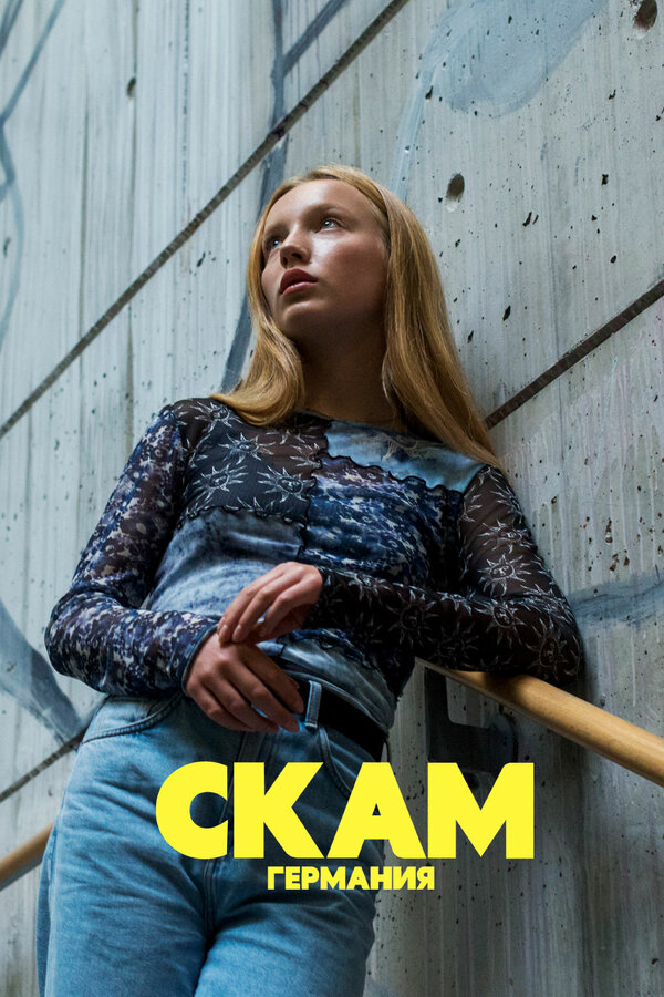 Постер: СКАМ Германия (2018)