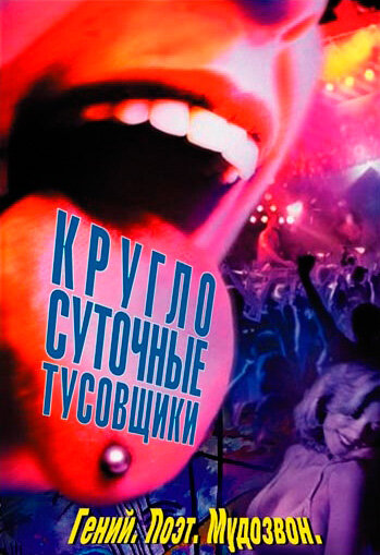 Постер: Круглосуточные тусовщики (2001)