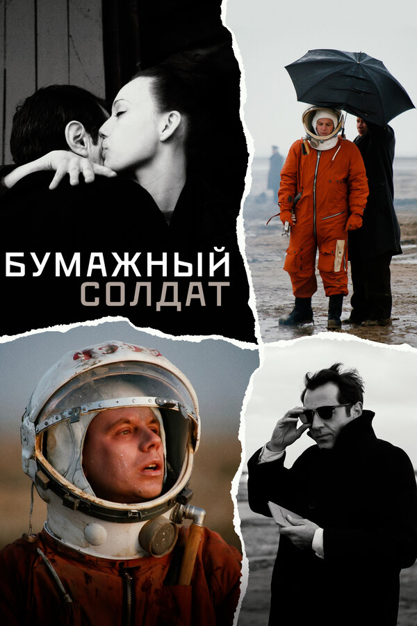 Постер: Бумажный солдат (2008)