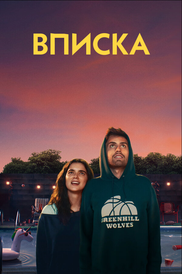 Постер: Вписка (2020)