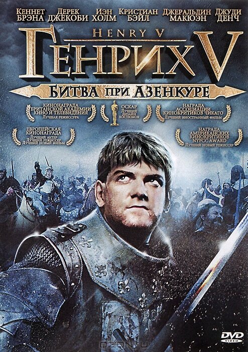 Постер: Генрих V: Битва при Азенкуре (1989)