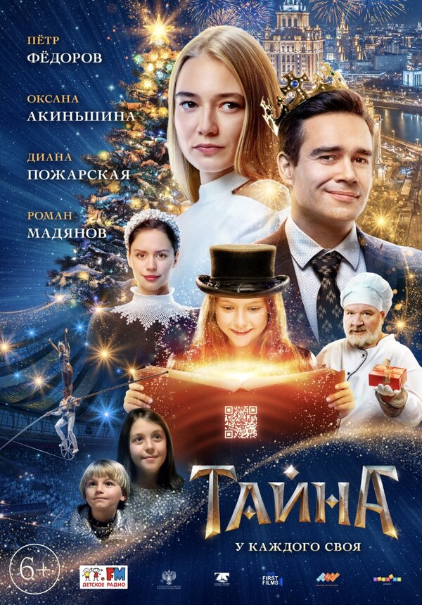 Постер: Тайна (2020)