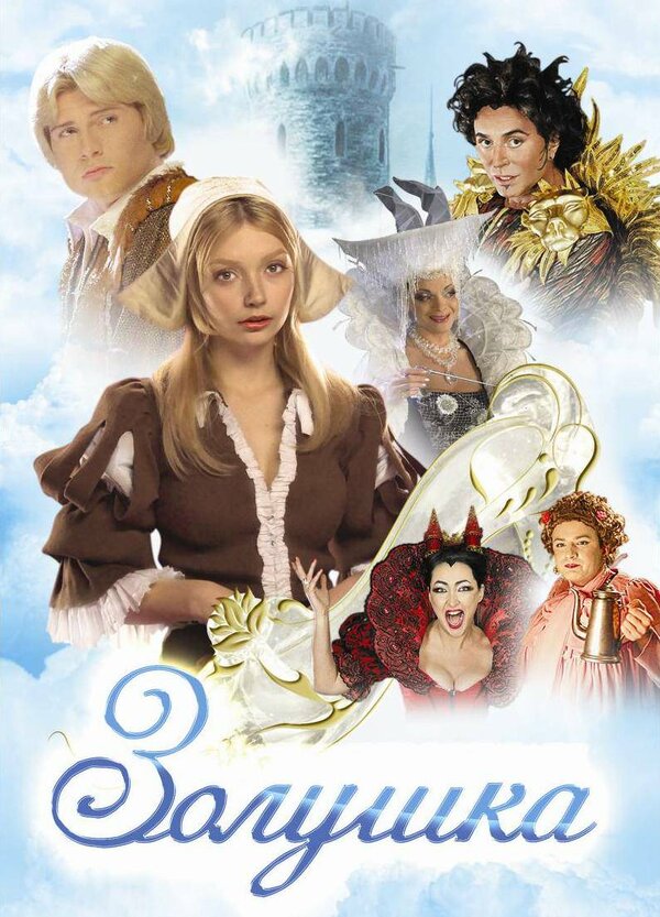 Постер: Золушка (2002)