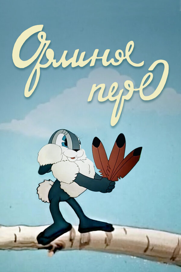 Постер: Орлиное перо (1946)