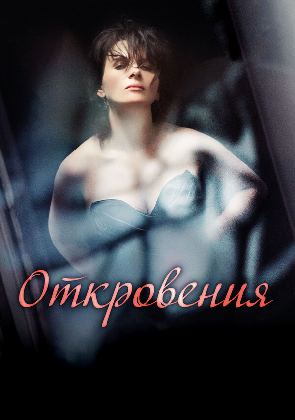 Постер: Откровения (2011)