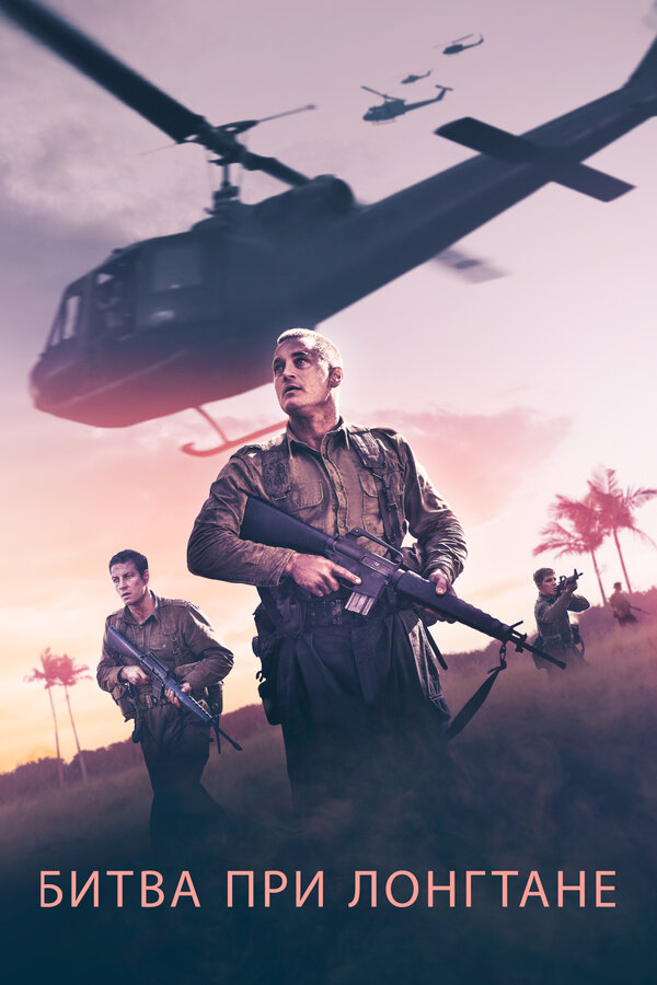 Постер: Битва при Лонгтане (2019)