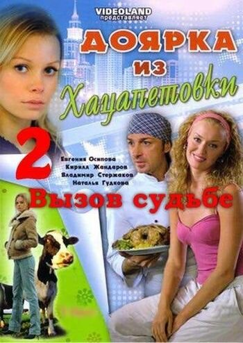 Постер: Доярка из Хацапетовки 2: Вызов судьбе (2008)
