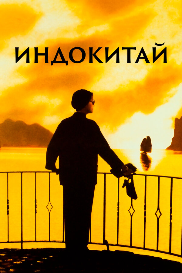 Постер: Индокитай (1992)