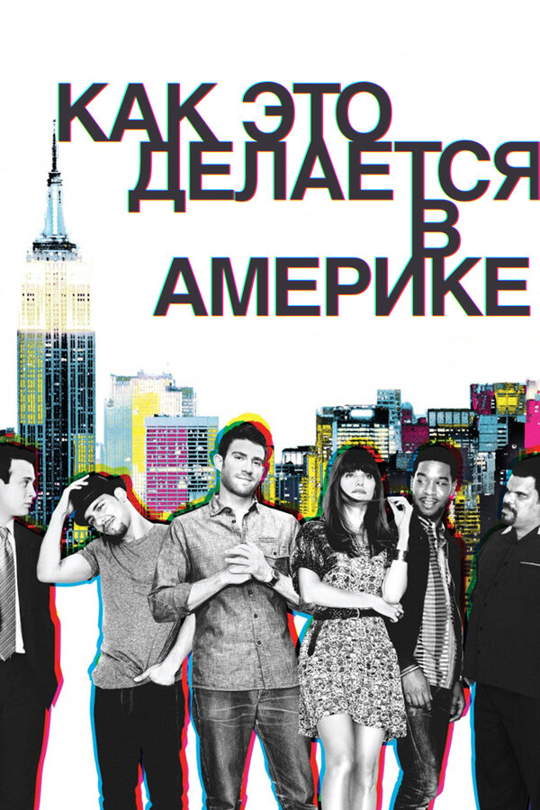 Постер: Как это делается в Америке (2010)