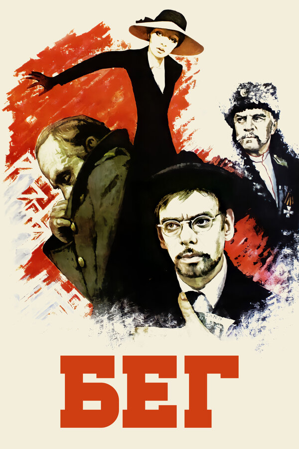 Постер: Бег (1970)