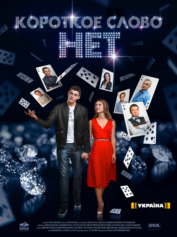 Постер: Короткое слово нет (2017)