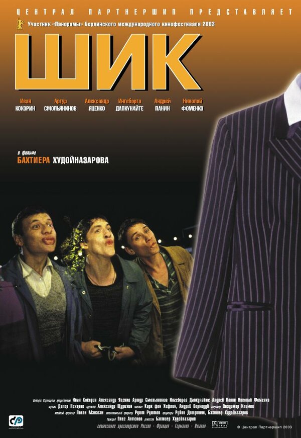 Постер: Шик (2003)