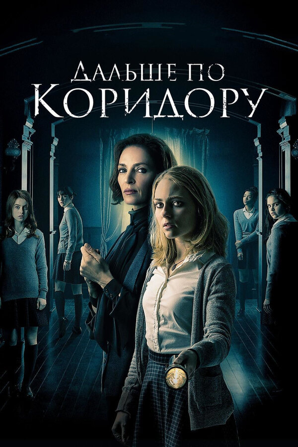 Постер: Дальше по коридору (2016)