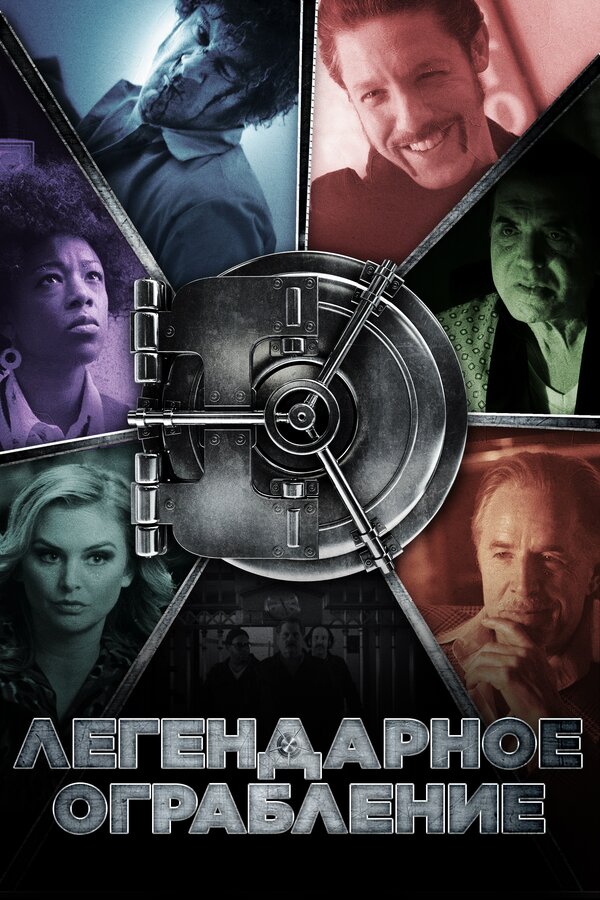 Постер: Легендарное ограбление (2019)