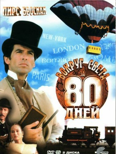 Постер: Вокруг света за 80 дней (1989)