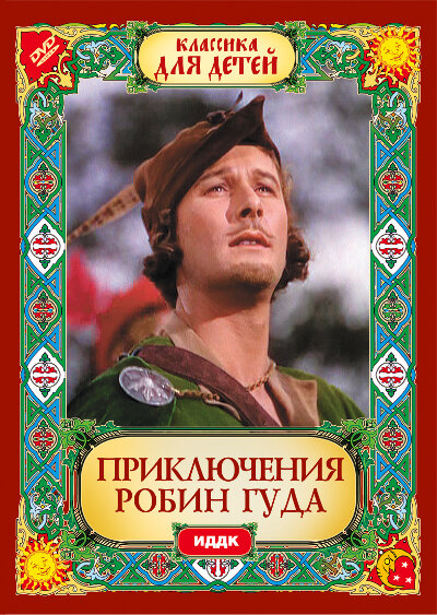 Постер: Приключения Робин Гуда (1938)