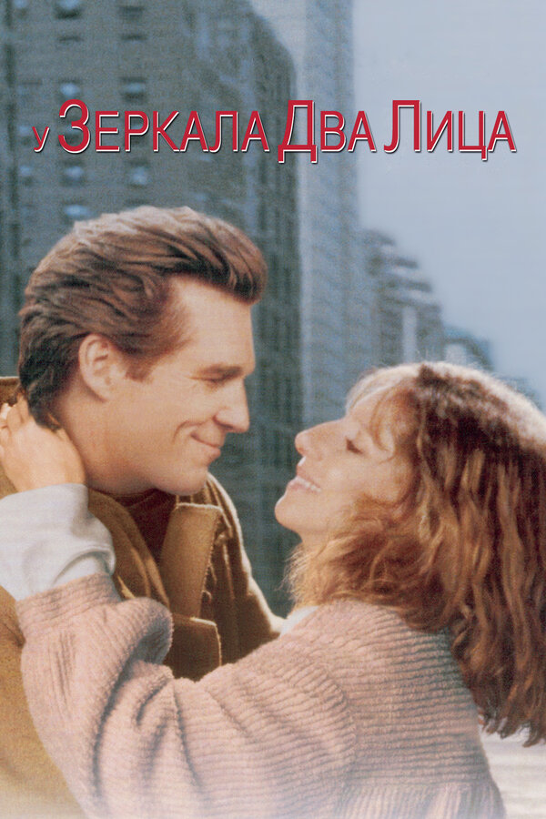 Постер: У зеркала два лица (1996)