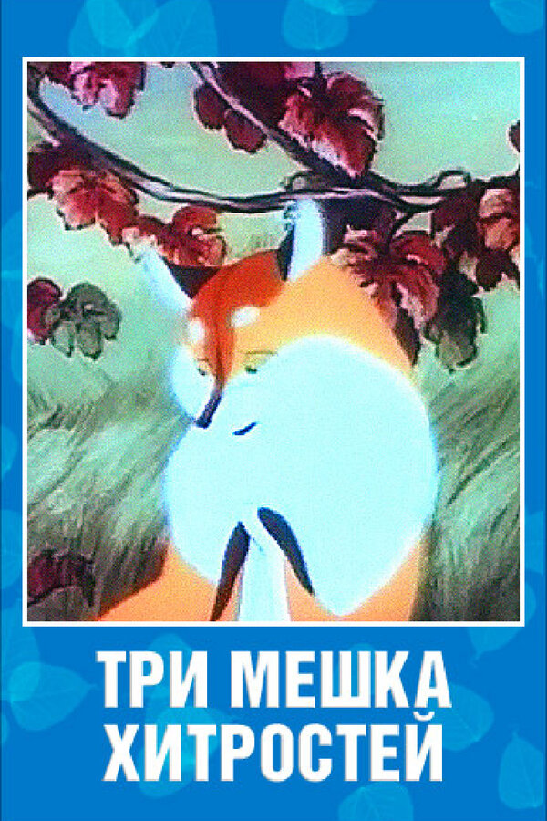 Постер: Три мешка хитростей (1954)