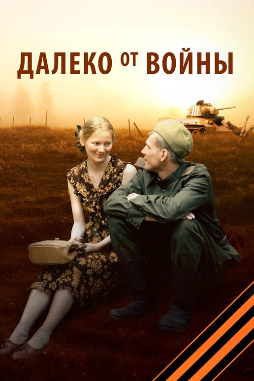 Постер: Далеко от войны (2011)