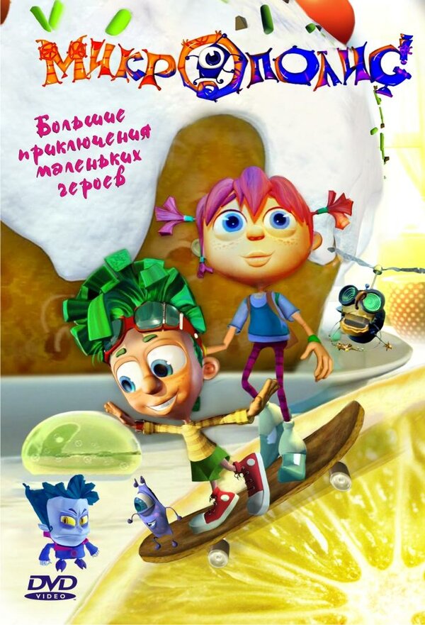 Постер: Микрополис (2005)
