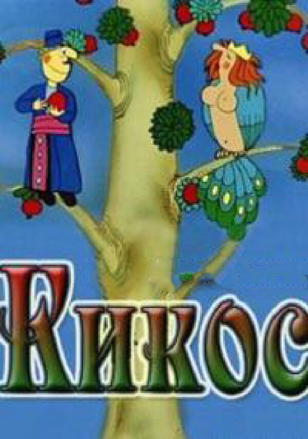 Постер: Кикос (1979)