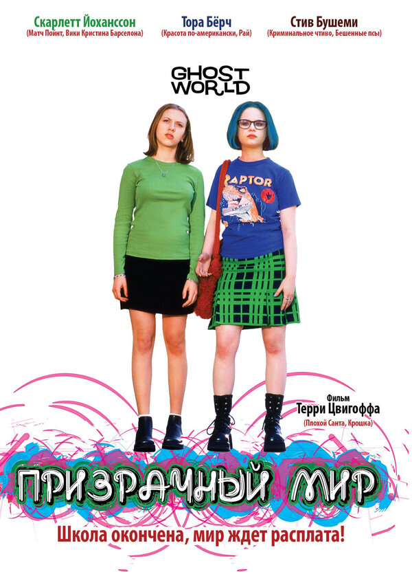Постер: Призрачный мир (2001)