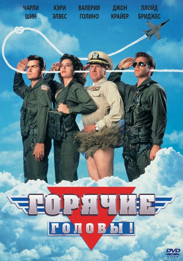 Постер: Горячие головы (1991)