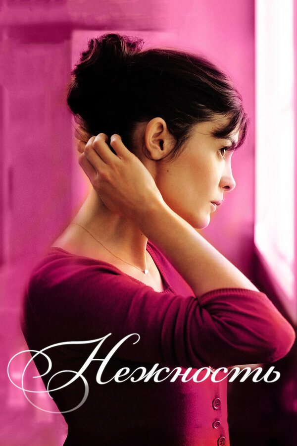 Постер: Нежность (2011)