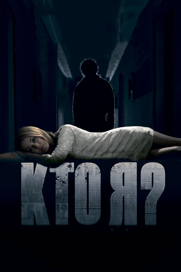 Постер: Кто я? (2010)