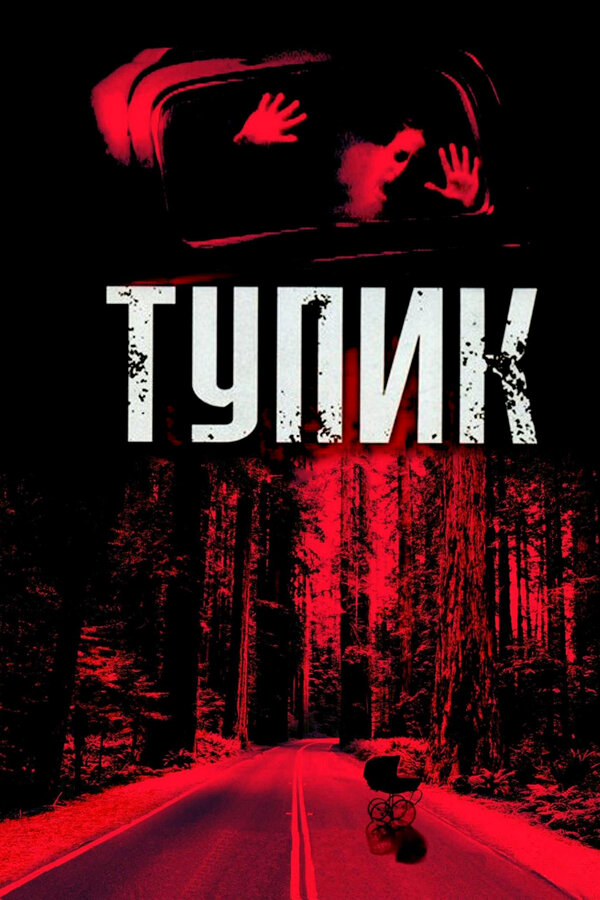 Постер: Тупик (2003)
