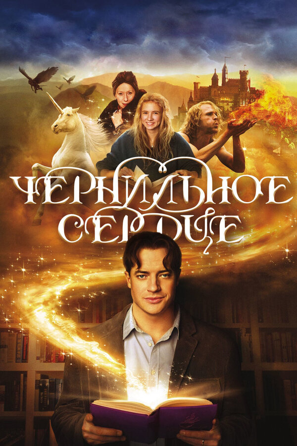 Постер: Чернильное сердце (2007)