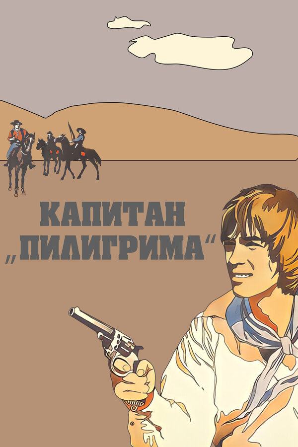 Постер: Капитан «Пилигрима» (1986)