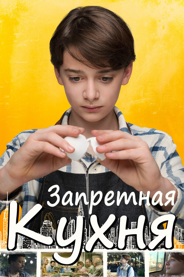 Постер: Запретная кухня (2019)