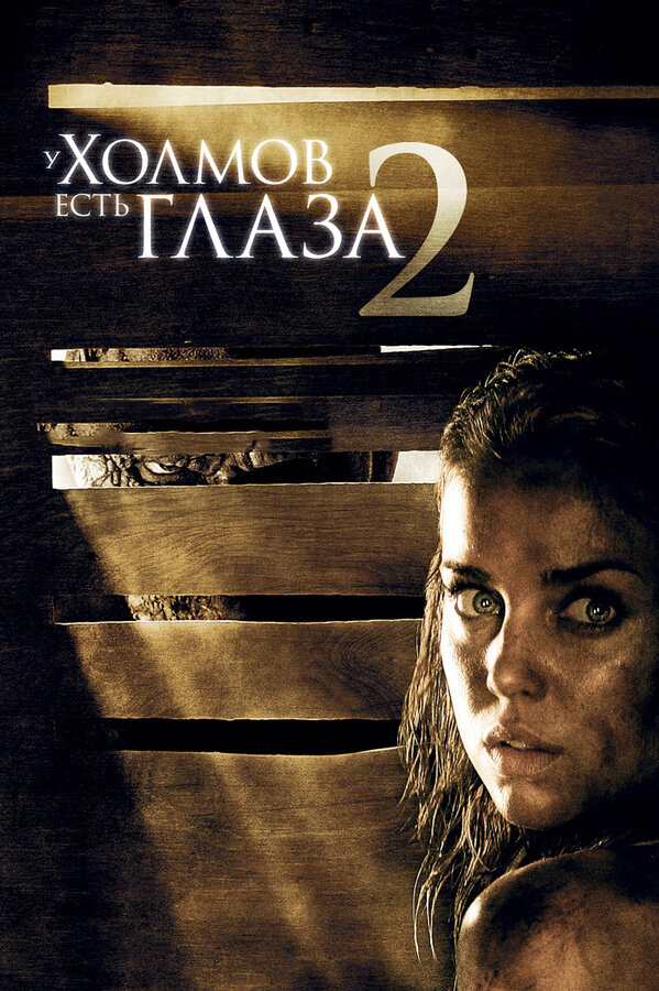 Постер: У холмов есть глаза 2 (2007)