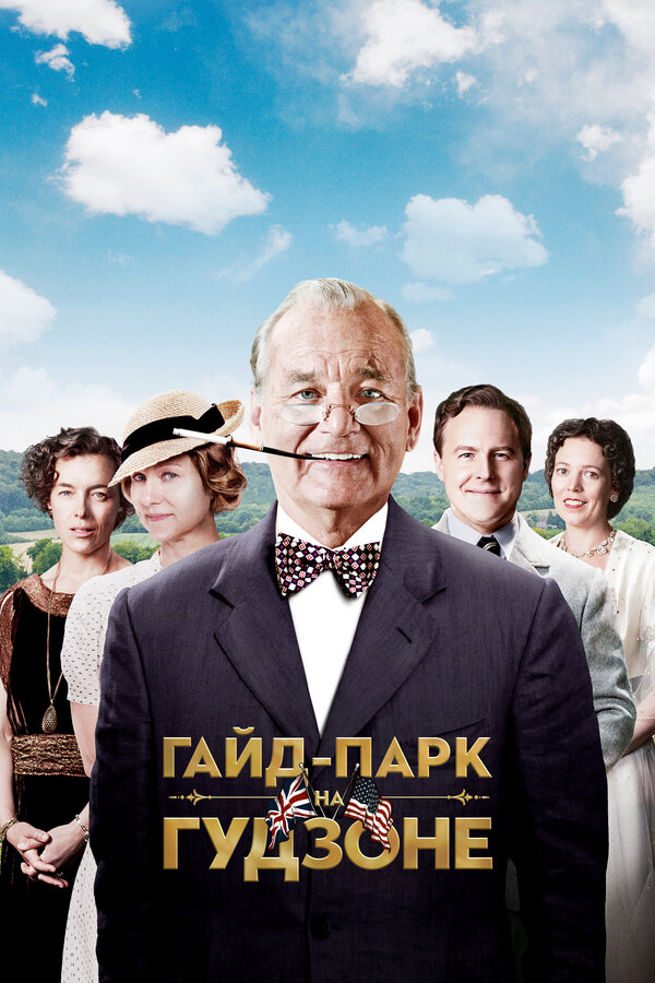 Постер: Гайд-Парк на Гудзоне (2012)