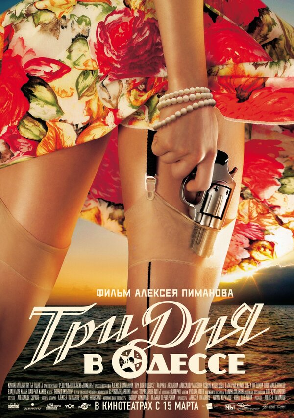 Постер: Три дня в Одессе (2007)