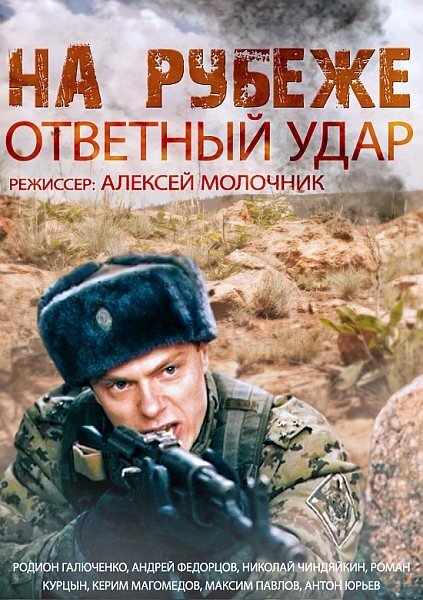 Постер: На рубеже. Ответный удар (2014)