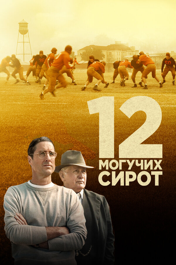 Постер: 12 могучих сирот (2021)