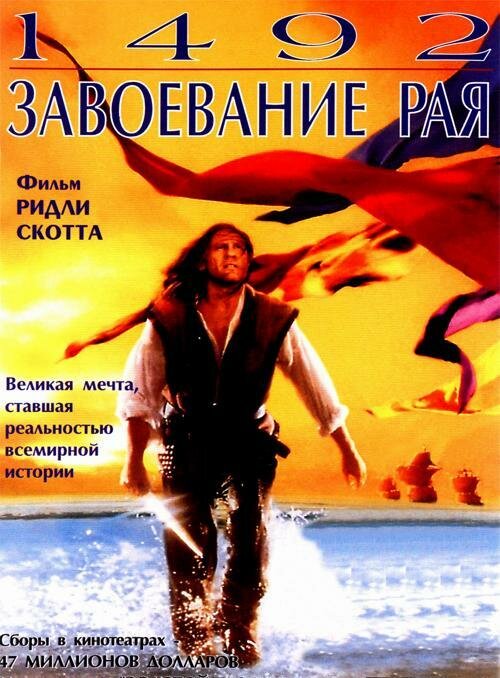 Постер: 1492: Завоевание рая (1992)