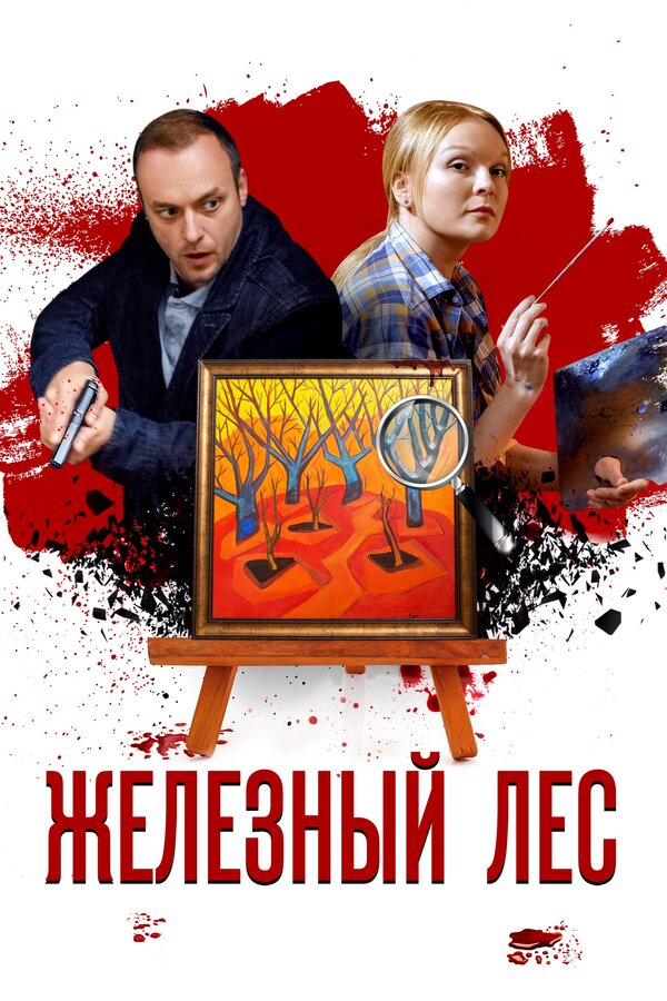 Постер: Железный лес (2019)