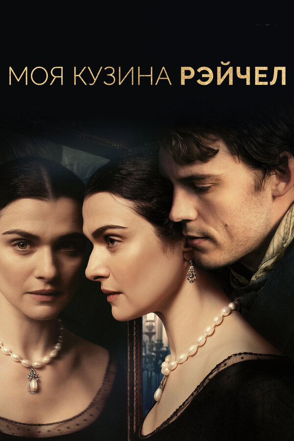 Постер: Моя кузина Рэйчел (2017)