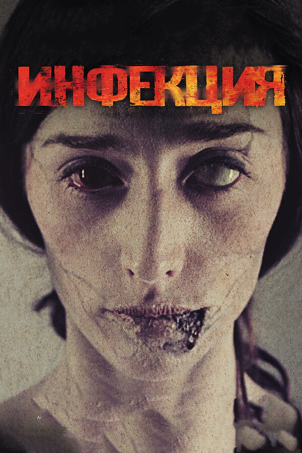 Постер: Инфекция (2013)