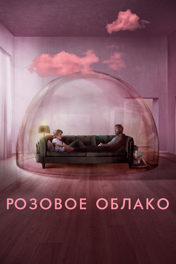 Постер: Розовое облако (2021)